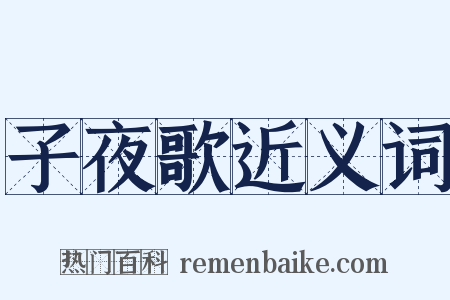 子夜歌近义词是什么意思的图片